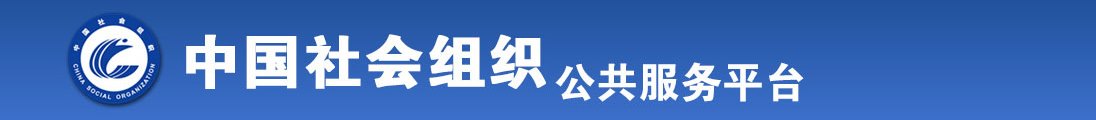 少女扣逼喷出水全国社会组织信息查询